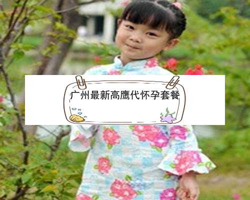 广州哪家妇幼医院做供精|23679_94652_jMq6z_UUZQ6_医生建议临界风险患者做羊水穿刺